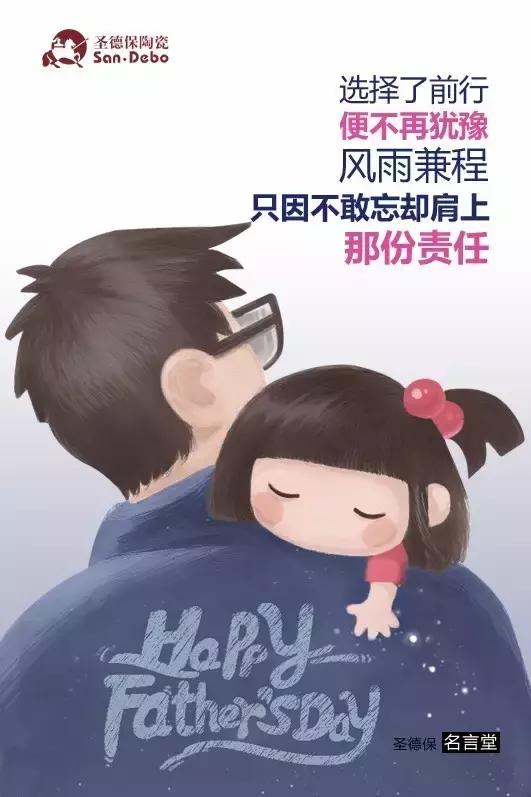 父愛如山，圣德保陶瓷向偉大的您致敬