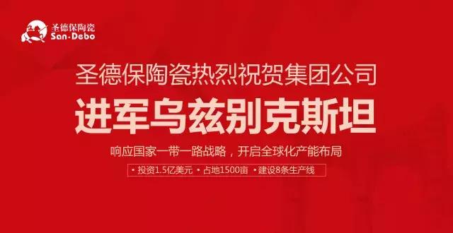圣德保陶瓷熱烈祝賀集團公司進軍烏茲別克斯坦開啟全球化產能布局