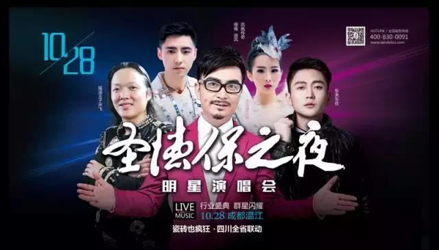 瓷磚也瘋狂&mdash;&mdash;圣德保之夜明星演唱會完美收官！圣德保陶瓷