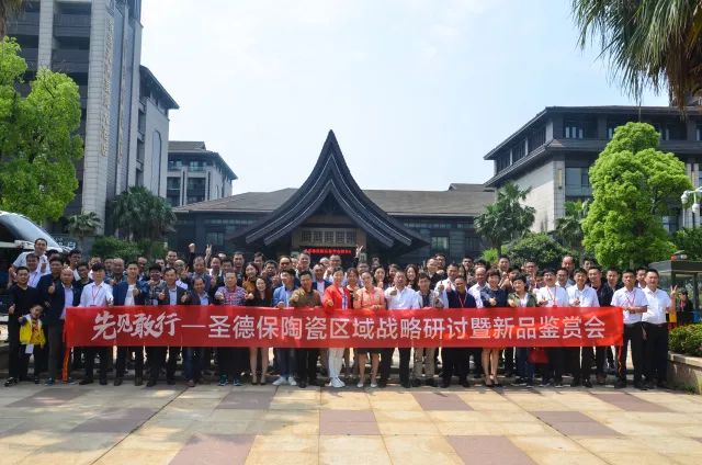 先見敢行 ∣ 2018圣德保陶瓷區域戰略研討暨新品鑒賞會圓滿成功！