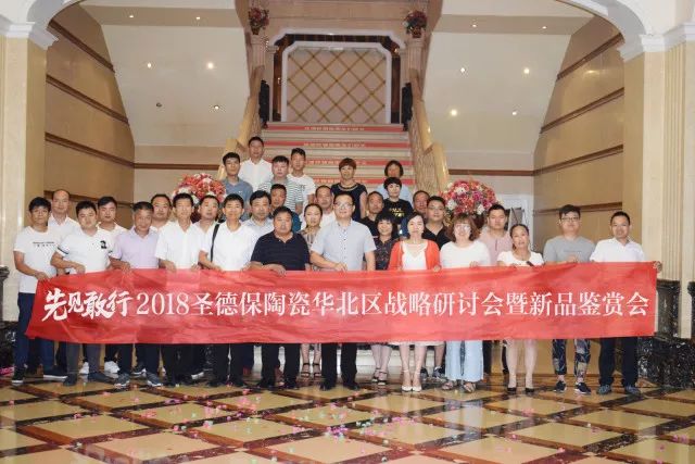 先見敢行 ∣ 2018圣德保陶瓷華北區戰略研討會暨新品鑒賞會隆重舉行