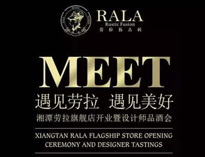 湘潭勞拉仿仿古磚旗艦店開業(yè)暨設計師酒會