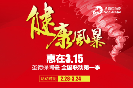 健康風暴---惠在3.15 │&nbsp;歡迎收下圣德保的重磅驚喜！