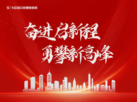 圣德保瓷磚：奮進(jìn)啟新程，勇攀新高峰