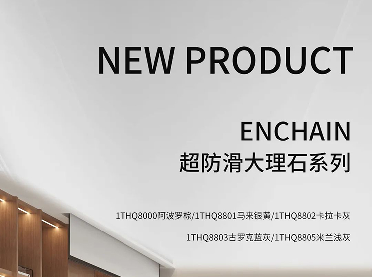 新品發(fā)力 | 圣德保瓷磚多款防滑新品亮相，強(qiáng)化終端競(jìng)爭(zhēng)力