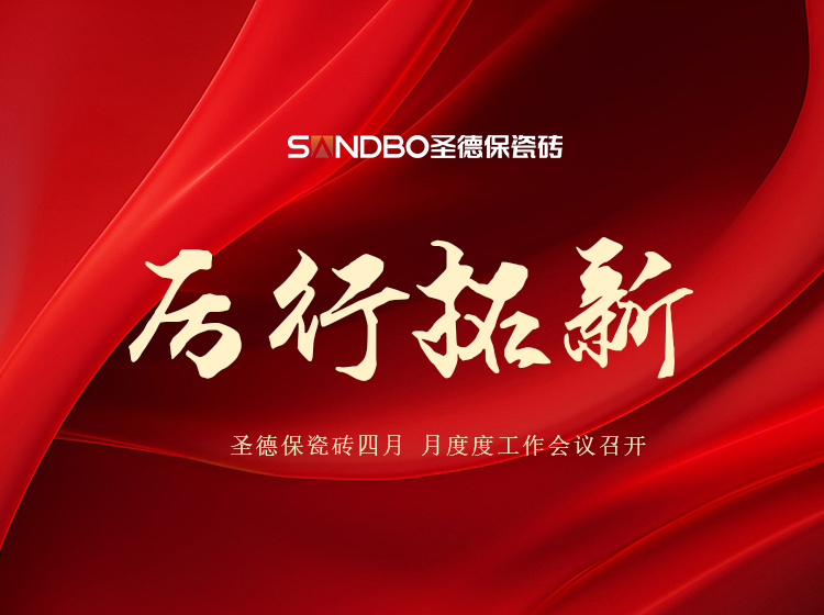 厲行拓新 | 圣德保瓷磚4月月度工作會(huì)議召開