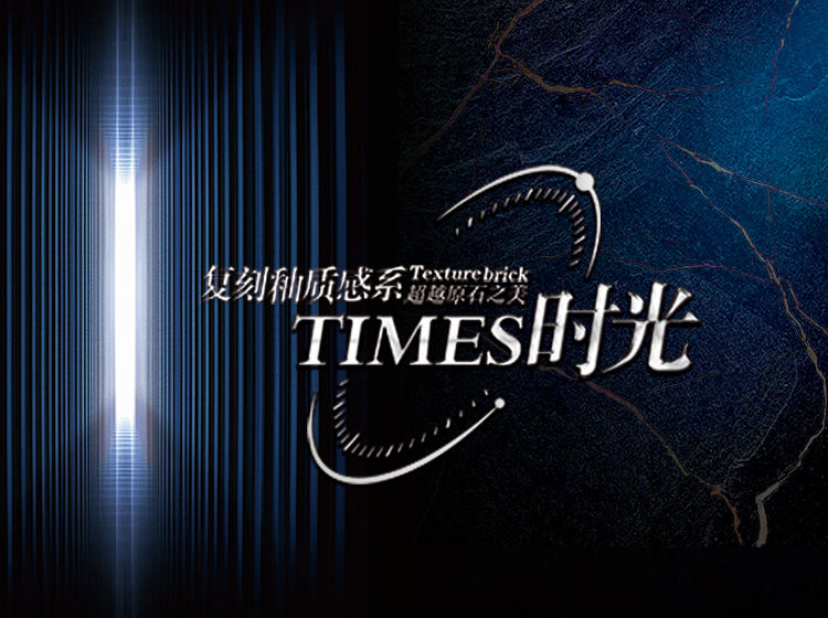 超越原石之美 | 圣德保瓷磚TIMES時光復刻釉質感系列